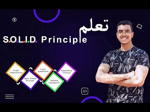 تعلم SOLID Principles باستخدام Javascript