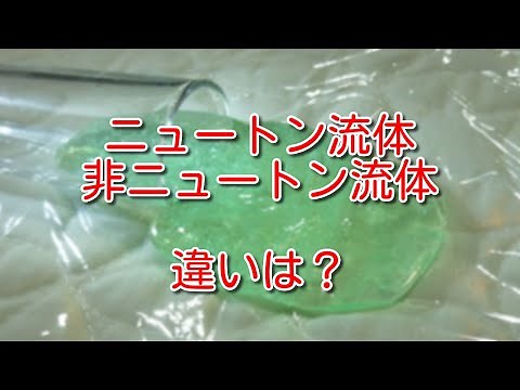 【流体工学】ニュートン流体と非ニュートン流体は何が違う？