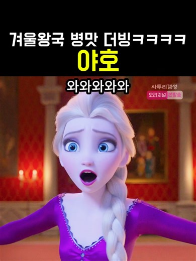 겨울왕국 웃긴 더빙 야호 #웃긴영상 #더빙