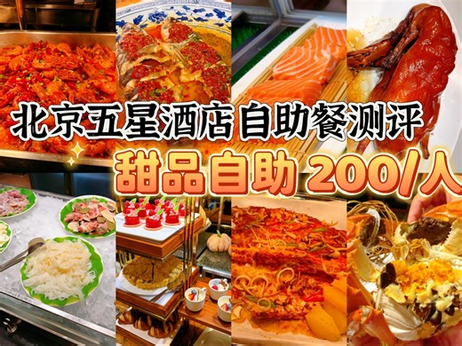 北京唯一一家五星酒店烤全羊自助，平价甜品自助，蛋糕种类真有那么多？