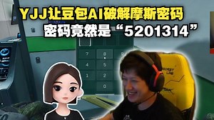 【YJJ】与豆包AI对话破解摩斯密码 密码竟然是“5201314”？