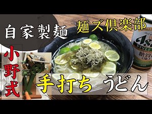 【手打ちうどんレシピ】小野式製麺機を使用した本格平打ち麺！！手打ちうどんの作り方【麺ズ倶楽部】