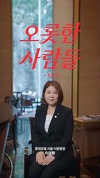 [LOTTE HOTELS] 오롯한 사람들 EP.2 롯데호텔 서울 식음팀장 '이미향'