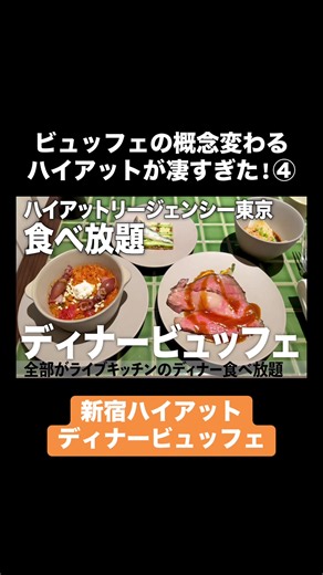 【新宿】2025年8月にオープンしたハイアットリージェンシー東京のビュッフェが凄すぎた…！④ 贅沢すぎる全メニューは本編（YouTube）で公開中。 「ホテルマン安達さん。」からチェックしてね🎥✨ #新宿グルメ #ホテルビュッフェ #食べ放題 #クロスロードキッチン #TikTokグルメ