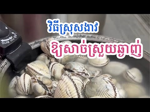 How to cook cockles perfectly