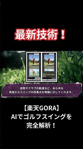 【最新技術！】楽天GORAがAIでゴルフスイングを完全解析！41のチェックポイントで理想的なフォームへの近道を提供#shorts