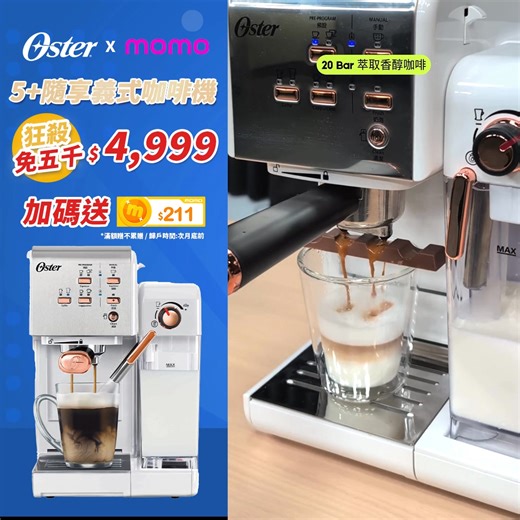 🔥 限時狂降＋送 mo 幣！ Oster 奶泡大師咖啡機年末獻禮 👉 https://momo.dm/eVFFFQ 冬天就是要來杯熱呼呼的療癒飲品 ☕ 使用 Oster 5 隨享咖啡機｜奶泡大師 卡布奇諾、拿鐵一鍵完成， 想喝摩卡、奶茶特調也能輕鬆 DIY！ 在家就能享受專業咖啡廳的暖心儀式感。 ✨ Oster 奶泡大師｜暖心咖啡 1 台搞定 ✔ 義式＋膠囊雙用：風味百變、每天都喝不膩 ✔ 20 bar 高壓萃取：濃郁油脂與香氣完整釋放 ✔ 強力蒸氣棒：綿密奶泡秒速打好，咖啡更順口乾淨 有了好家電，這個冬天會更溫暖 ❤️ 在家喝好咖啡，一杯入口就暖到心裡。 #恆隆行總代理 #hengstyle | Oster
