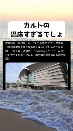 #真如苑, #RAPT理論, #ステルス教団, #孫正義, #石丸伸二, #チームみらい, #政財界, #政教分離, #陰謀論, #日本の闇