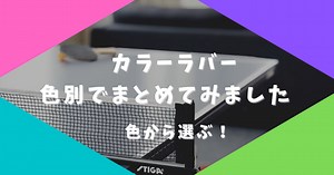 【卓球】カラーラバー製品別・色別一覧表【全4色51種網羅】