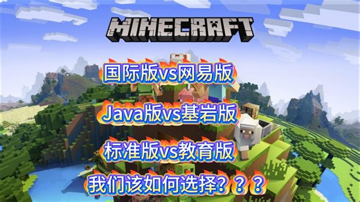 【MC萌新必看】6分钟速成！零基础也能看懂的版本指南（新手UP主吐血整理）