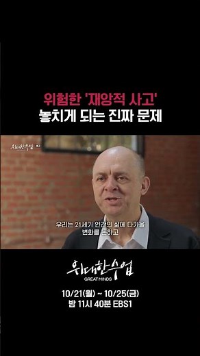 인류가 멸망하지 않기 위한 세계적인 철학자의 해법은? #위대한수업 #위대한수업그레이트마인즈