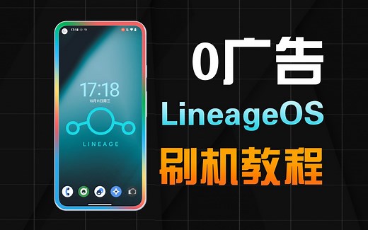 0广告的开源安卓系统，LineageOS刷机教程