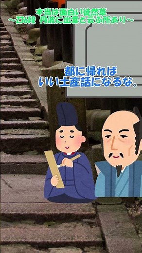 丹波に出雲といふ所あり ～本当は面白い徒然草～ #shorts #古典 #徒然草 #歴史 #japan