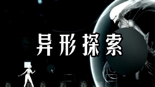 [AlienQuest-EVE]无伤通过异形皇后（异形探索），一键畅玩！！！保姆级！！！双端！！