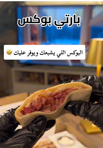 البوكس راااهي ولذيذ وسعره يابلاش 🤩🤍🤍🤍 AD @Party Box | بارتي بوكس #بارتي_بوكس#فطور #عشاء #تغطيات #تغطيات_الرياض #اكسبلور #الرياض #تطبيقات #بوكس_معجنات #فطاير #اكسبلور #توصياتي #riyadh🇸🇦 #tiktok #explore