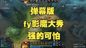 【弹幕版】fy强的可怕，森之影魔