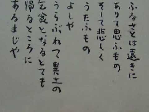 室生犀星 "ふるさとは遠きにありて思ふもの"