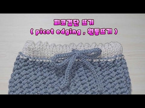 피코 겹단 ( 원통뜨기에서 picot edging )