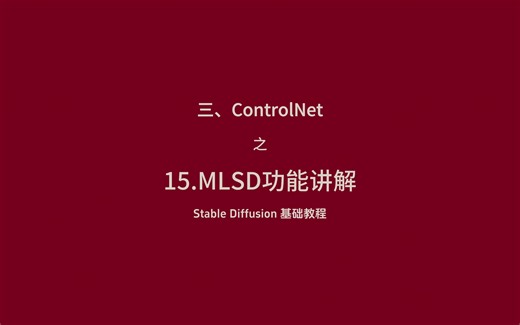 Stable Diffusion 基础教程-15.ControlNet之MLSD功能讲解