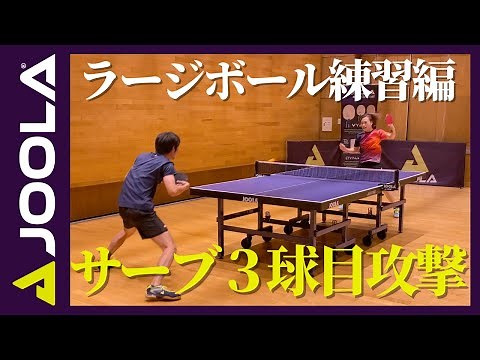サーブ３球目攻撃【卓球／ラージボール】