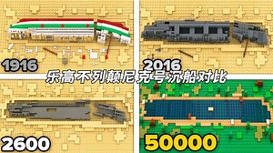 乐高不列颠尼克号沉船五万年对比