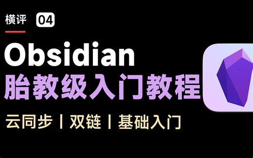 Obsidian胎教级新手教程，8分钟从零进阶！双向链接、云同步、必备设置