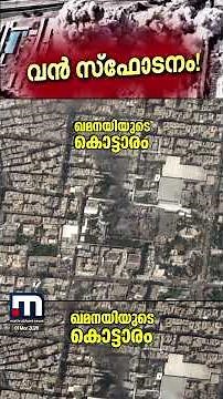 ഖമീനിയുടെ കൊലപാതകം; പ്രതികാരം തീർക്കുമെന്ന് ഇറാൻ; കൊട്ടാരം തകർത്ത ആക്രമണത്തിന്റെ ദൃശ്യങ്ങൾ പുറത്ത്