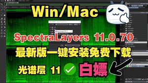 Win/Mac系统 最新版一键安装 光谱层 11.0.70 免费下载 中文版光谱层一键安装 SpectraLayers 11.0.70