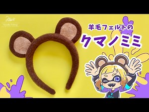 【スプラ3】クマノミミを作ってみた【羊毛フェルト講座】