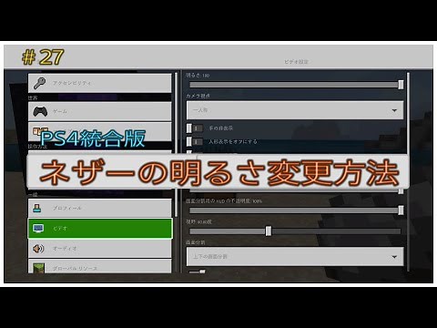 【ﾏｲｸﾗ】簡単♪暗いネザーを明るくする設定方法。明るさの変更方法。【#27#癒し系#ふわふわり#統合版#ＰＳ４#マインクラフト#女性ゲーム実況者#初心者#女性向け#オトナ女子♡】