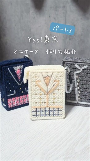 Yes!東京 ミニケース 作り方パート3 ささっと紹介しましたが、これで完成です！ 参考になれば嬉しいです！ #EBiDAN #yes東京
