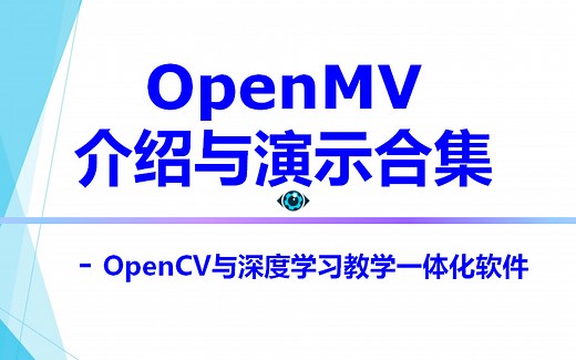 OpenMV系统化介绍与案例演示合集