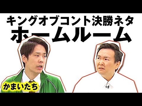 [Kamaitachi Material] Comedy "Homeroom" ~King of Comedy Final Material~