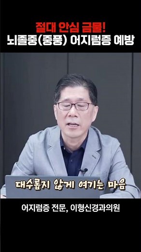 단순 어지럼이 아닙니다! 뇌졸중(중풍) 어지럼증의 원인과 예방법