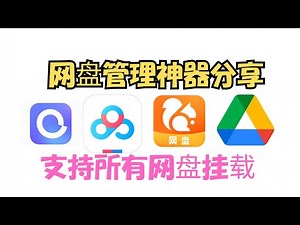 【搞机零距离】网盘管理神器分享：18款网盘一键挂载，阿里百度谷歌等网盘,全支持