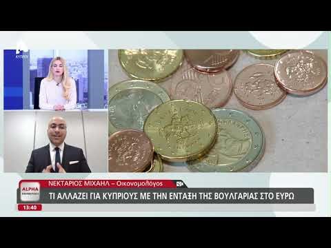 Πως επηρεάζει την κυπριακή οικονομία η ένταξη της Βουλγαρίας στην Ευρωζώνη | AlphaNews Live