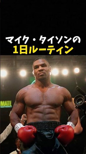 マイク・タイソンの1日トレーニングルーティン #ボクシング #格闘技 #boxing