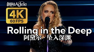 [4K60帧/Hi-Res] 阿黛尔《Rolling in the Deep》Adele 坠入深渊 rollinginthedeep 灵魂现场 中英字幕
