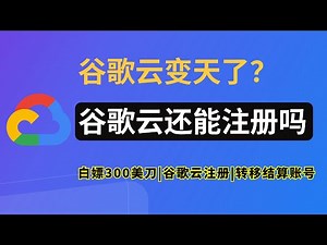 谷歌云变天了？谷歌云还能注册吗？｜2025年最新，第17次注册谷歌云，白嫖谷歌云300美刀！｜谷歌云注册｜谷歌云转移结算账号｜白嫖谷歌云｜Google Cloud｜GCP｜谷歌云服务器｜谷歌云