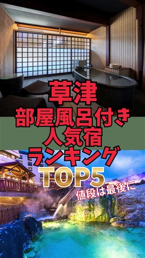 草津 人気宿TOP5で部屋風呂を満喫しよう