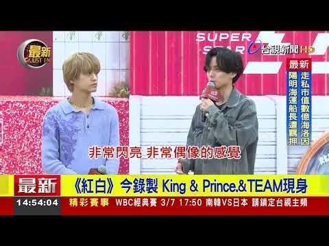 The recording of "Red and White Song Battle" is being held today, and King & Prince & Team are pr...