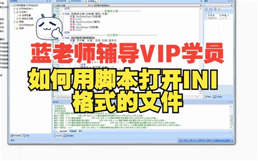 10.蓝老师辅导VIP学员之如何用脚本打开INI格式的文件