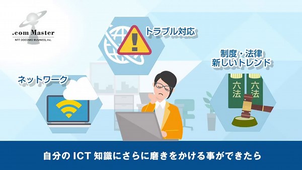 インターネット検定【ドットコムマスター アドバンス】のご紹介