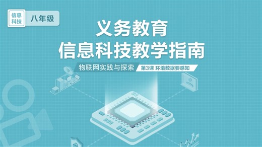 信息科技教学指南八年级｜实验课例