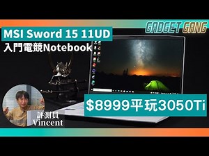 【評測】MSI Sword 15 11UD│$8,999入門電競notebook│i5 11400h配3050Ti│Cyberpunk2077夠玩Ultra但唔夾RT #3050 #msi #i5