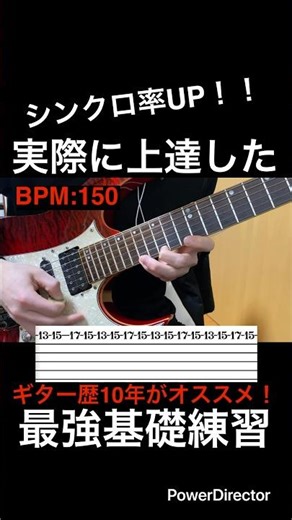 【シンクロ率UP！！】ギター速弾き練習 ギター歴10年がオススメ！実際に上達した最強基礎練習！【TAB付】#shorts