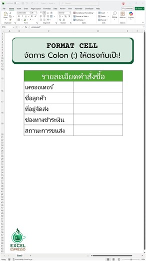 ใครเคยทำฟอร์มใน Excel แล้วต้องคอยเคาะ Spacebar ให้จุด (:) มันอยู่ตรงกันบ้าง? 🙋‍♂️ พอขยายขนาดคอลัมน์ทีไร... จุดเบี้ยวทุ๊กที! วันนี้ Excel Espresso มีเทคนิคที่ช่วยให้ชีวิตง่ายขึ้น 100% ด้วยการใช้ Custom Format แค่ครั้งเดียว จบ! ✨ #ExcelEspresso #OfficeSkills #ธุรกิจ #เทคนิคExcel #Excel #ExcelTips | Excel Espresso - Excel ง่ายๆสำหรับทุกคน