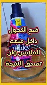 ضع الكحول داخل منعم الملابس وستشكرني #explore