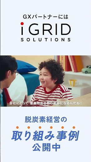 事例公開中_ GXパートナーにはアイ・グリッド #ショート#shorts