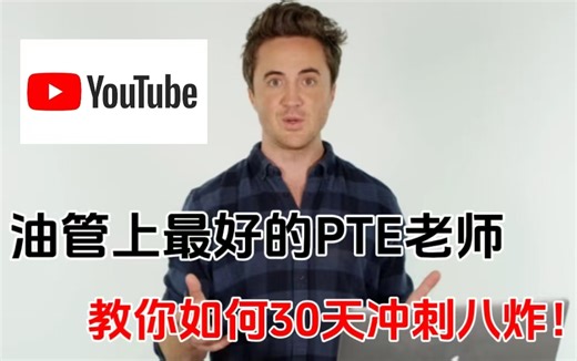 【PTE网课】Youtube上最好的PTE老师让你30天冲刺PTE八炸！中英双语字幕！附全套PTE备考资料！！